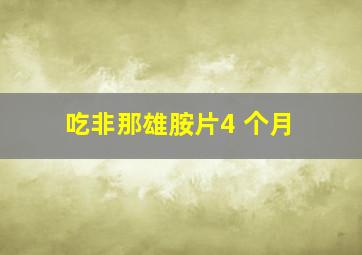 吃非那雄胺片4 个月